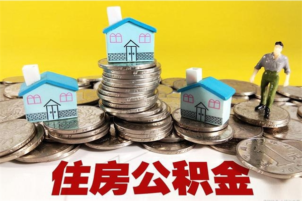 五指山离职公积金多久可以取钱（离职住房公积金多久可以取）