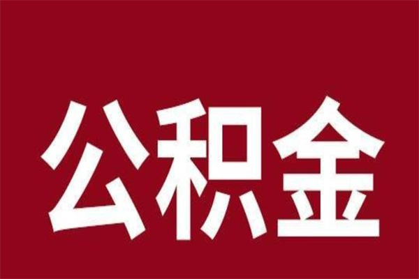 五指山离开公积金能全部取吗（离开公积金缴存地是不是可以全部取出）