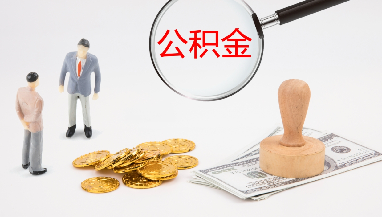 五指山在职如何自己取公积金（在职怎么取公积金的钱）